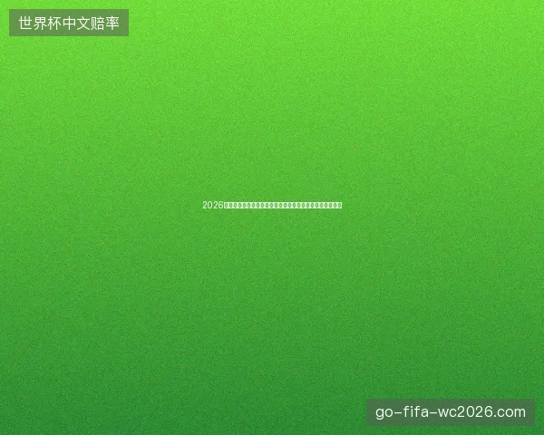 2026三狮军团比分预测与赛前战术走势全面解析及胜负前瞻深度