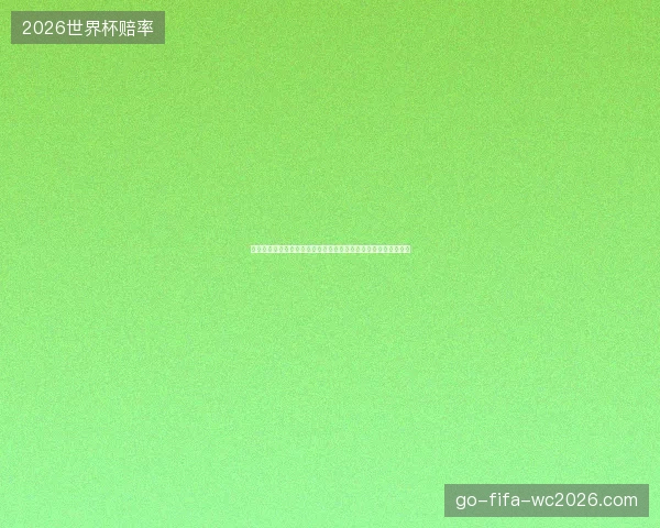 世界杯进球最少小组盘点与冷门防守之谜解析历史回顾与战术分析