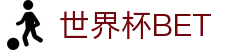 世界杯 (SHIJIEBEI)中国竞彩官方网站·WORLD CUP BET