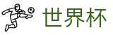 2026世界杯 (FIFA WorldCUP)中文最新赔率指定平台 - 腾讯体育